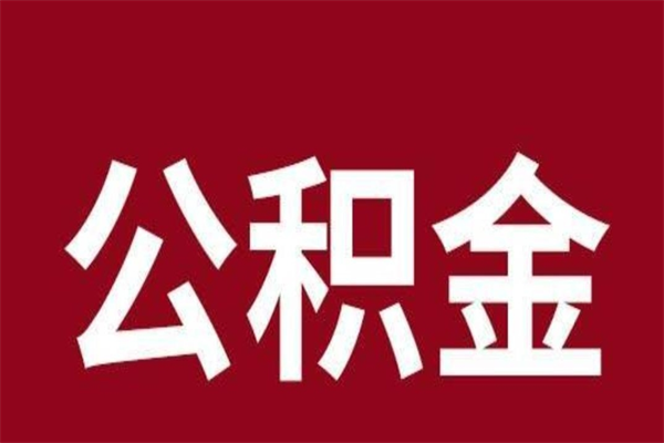 贺州离职报告取公积金（离职提取公积金材料清单）