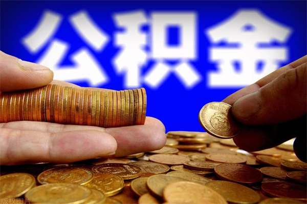 贺州提公积金多久到账（提取公积金几时到账）