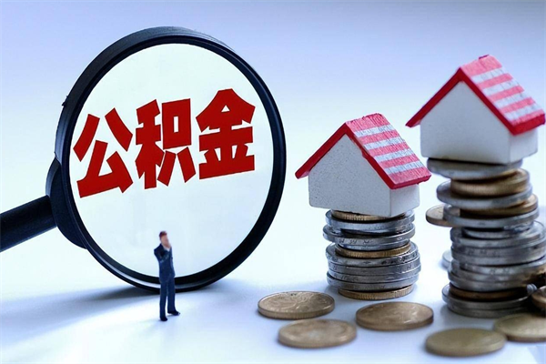 贺州个人如何支取住房公积金（怎么取个人住房公积金）