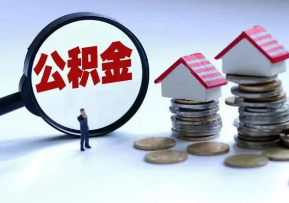 贺州公积金如何一次性全部取（住房公积金怎样一次性取出）