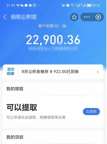 贺州公积金可以取多少（公积金可以提取多钱）