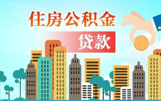 贺州公积金离职了在外地怎么取（住房公积金离职后异地怎么提取）