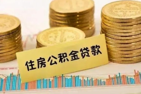 贺州在职人员如何取公积金（在职人员提取公积金流程）