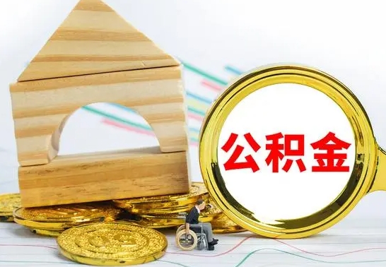 贺州在职个人公积金提出可以个人去办理吗（在职能把公积金取出来吗）